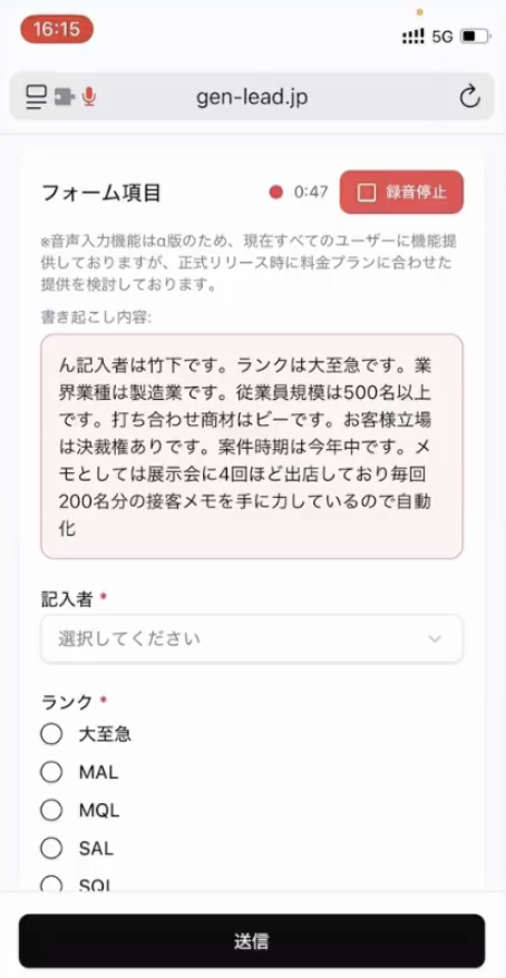 GenLead 音声自動入力画面
