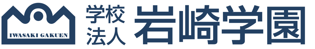 岩崎学園