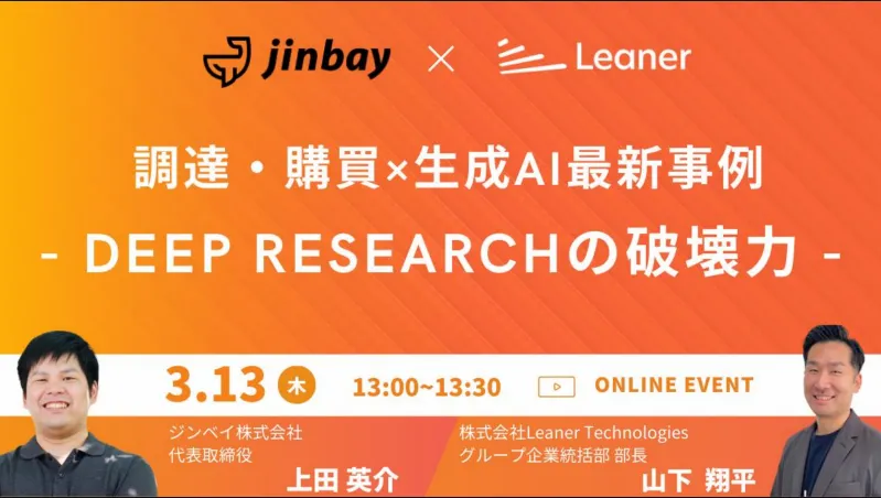 調達・購買×生成AI最新事例 Deep Research の破壊力