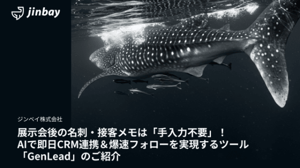 展示会後の名刺・接客メモは「手入力不要」！AIで即日CRM連携＆爆速フォローを実現するツールとは？