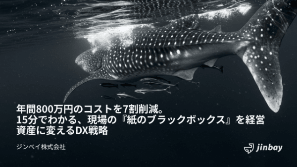 年間800万円のコストを7割削減。15分でわかる、現場の『紙のブラックボックス』を経営資産に変えるDX戦略