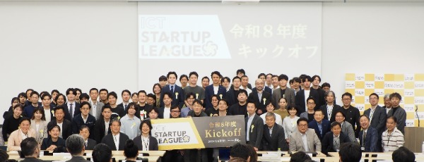 令和８年度ICTスタートアップリーグキックオフの様子