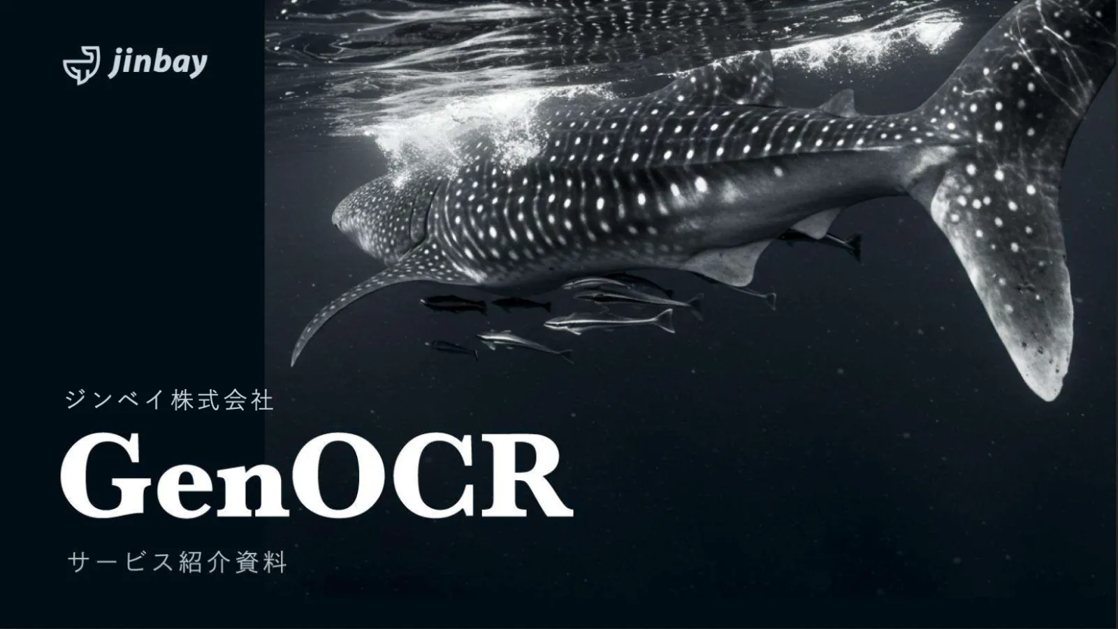 非定型帳票の読み取りに強い次世代OCR 「ジンベイ GenOCR」
