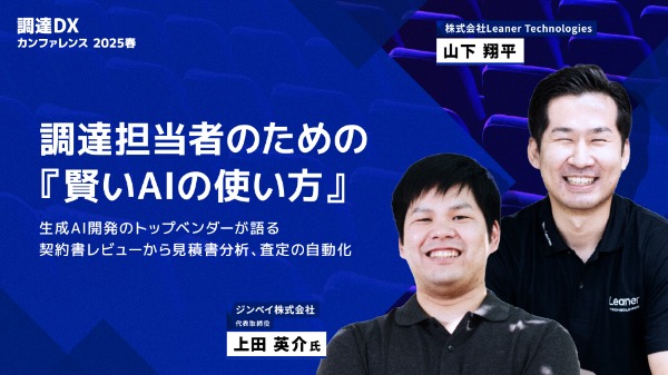 調達DXカンファレンス 2025春 調達担当者のための『賢いAIの使い方』