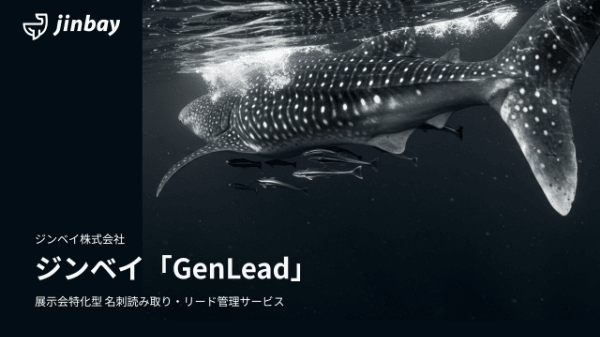 展示会特化型 名刺読み取りサービス「ジンベイ GenLead」