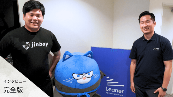 【完全版】Leaner Technologies様「生成AIアドバイザリー」ご採択インタビュー