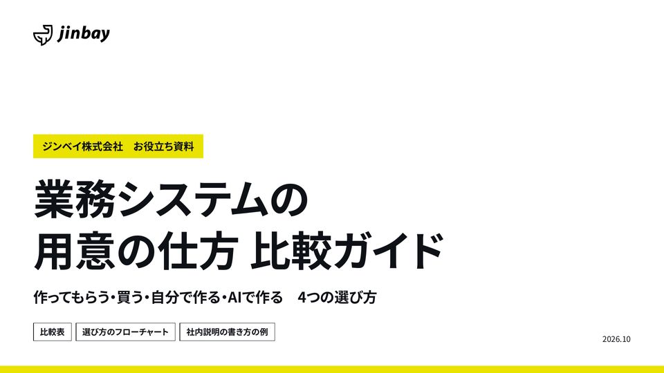 業務システムの用意の仕方 比較ガイド｜作ってもらう・買う・自分で作る・AIで作る
