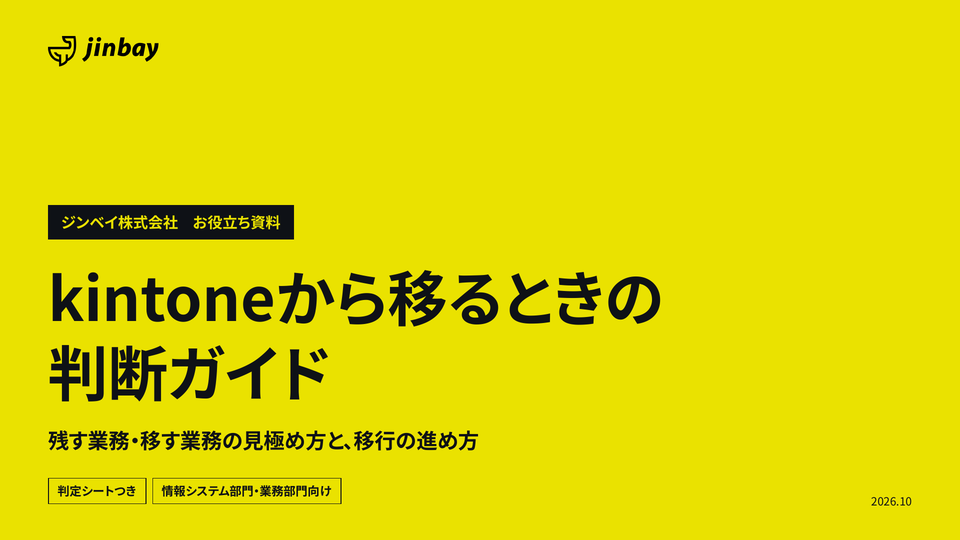 kintoneから移るときの判断ガイド｜残す業務・移す業務の見極め方と移行の進め方