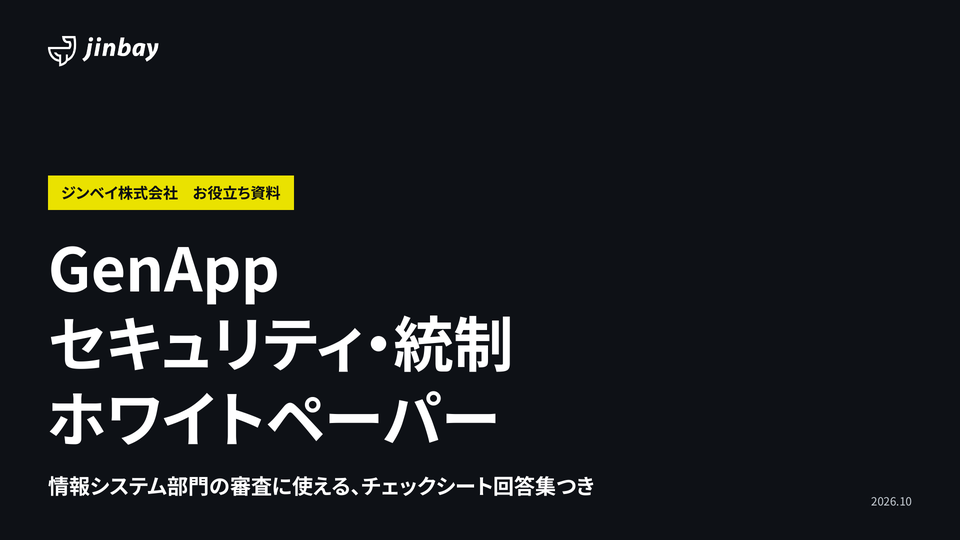 GenApp セキュリティ・統制ホワイトペーパー（セキュリティチェックシート回答集つき）