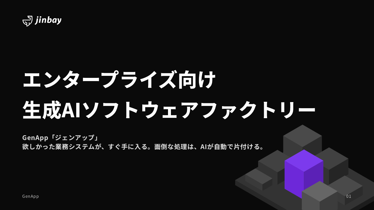 GenApp サービス紹介資料