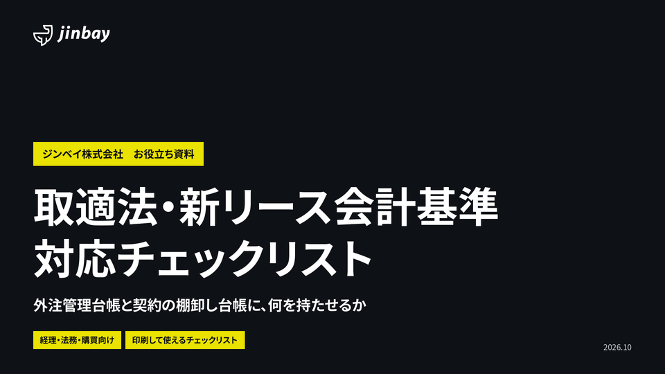 取適法・新リース会計基準 対応チェックリスト｜外注管理台帳と契約の棚卸し台帳に持たせる項目