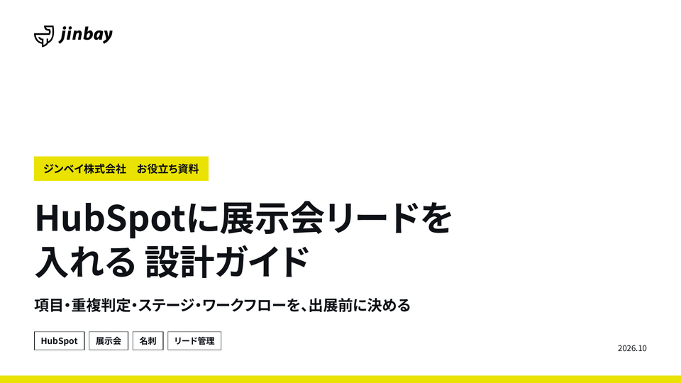 HubSpotに展示会リードを入れる 設計ガイド 〜項目・重複判定・ステージ・ワークフロー〜