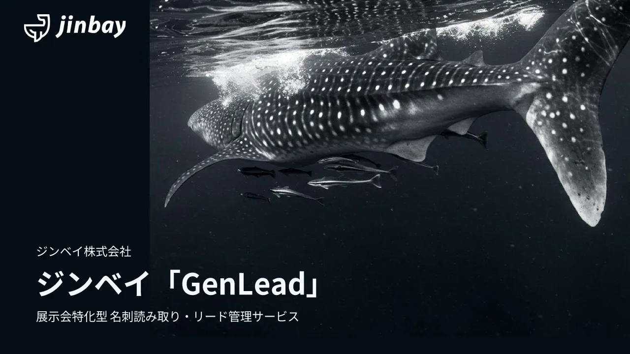 ジンベイ GenLead サービス紹介資料