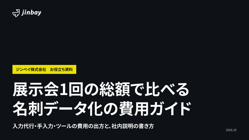 展示会1回の総額で比べる 名刺データ化の費用ガイド