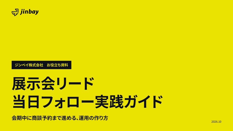 展示会リード 当日フォロー実践ガイド 〜会期中に商談予約まで進める運用の作り方〜