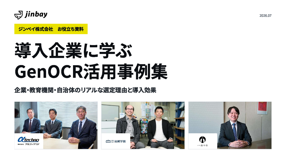 導入企業に学ぶ GenOCR活用事例集
