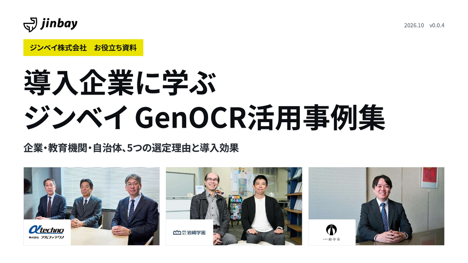 ジンベイ GenOCR活用事例集｜企業・教育機関・自治体5組織の選定理由と導入効果