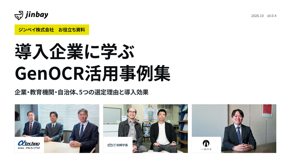 GenOCR活用事例集｜企業・教育機関・自治体5組織の選定理由と導入効果