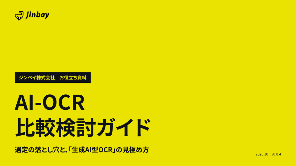 AI-OCR比較検討ガイド|選定の落とし穴と、生成AI OCRの見極め方・選定チェックリスト