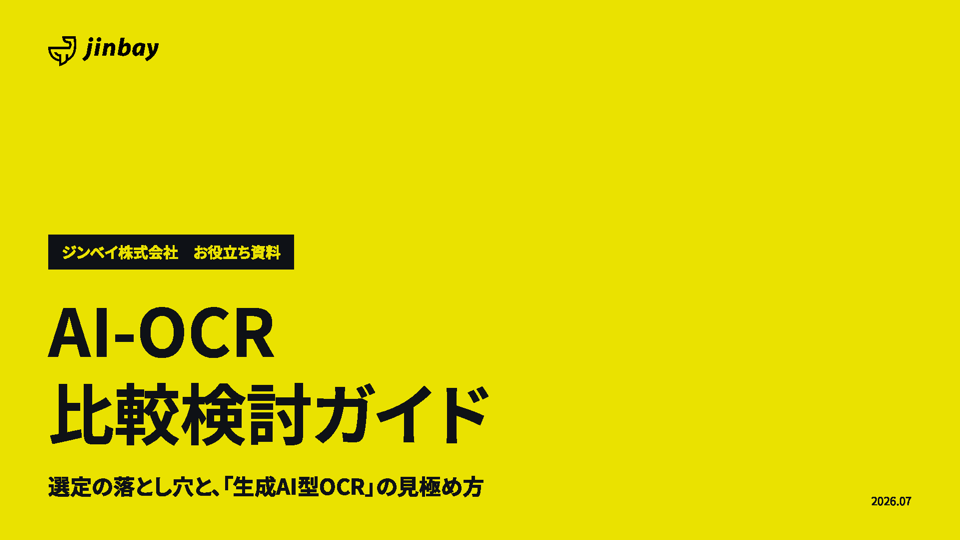 AI-OCR比較検討ガイド 〜選定の落とし穴と生成AI型の見極め方〜