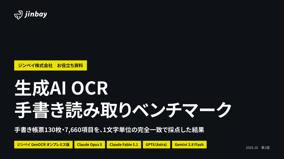 生成AI OCR 手書き読み取りベンチマーク レポート|130枚・7,660項目を完全一致で採点