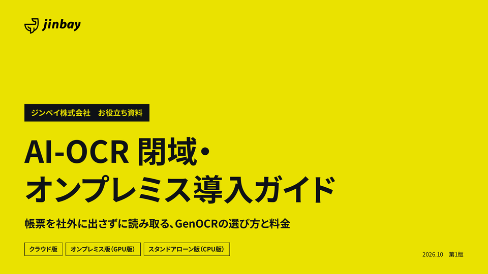 AI-OCR 閉域・オンプレミス導入ガイド|社外に帳票を出さないGenOCRの選び方と料金