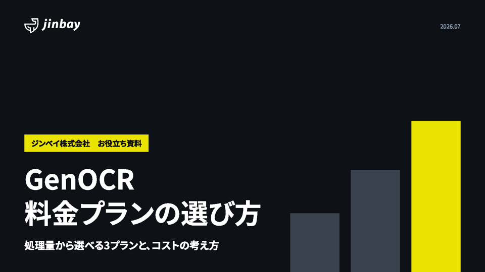 GenOCR 料金プランの選び方