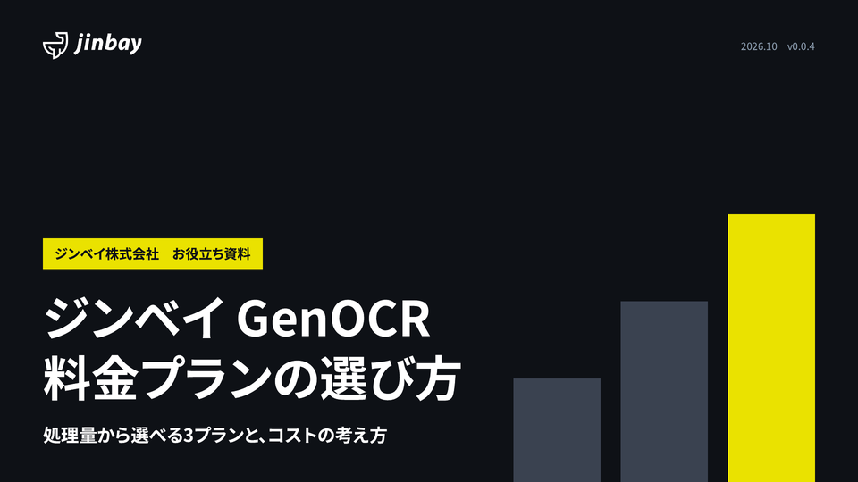 ジンベイ GenOCR 料金プランの選び方|3プランの料金・オプション・月額払い・社内で動く版の料金