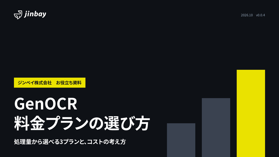 GenOCR 料金プランの選び方|3プランの料金・オプション・月額払い・社内で動く版の料金の表紙