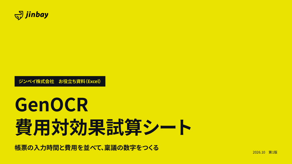 GenOCR 費用対効果試算シート(Excel)|帳票入力の削減時間・人件費とプラン別の費用を計算