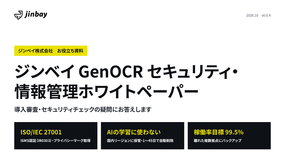 ジンベイ GenOCR セキュリティ・情報管理ホワイトペーパー|データの処理場所・保管・削除と認証