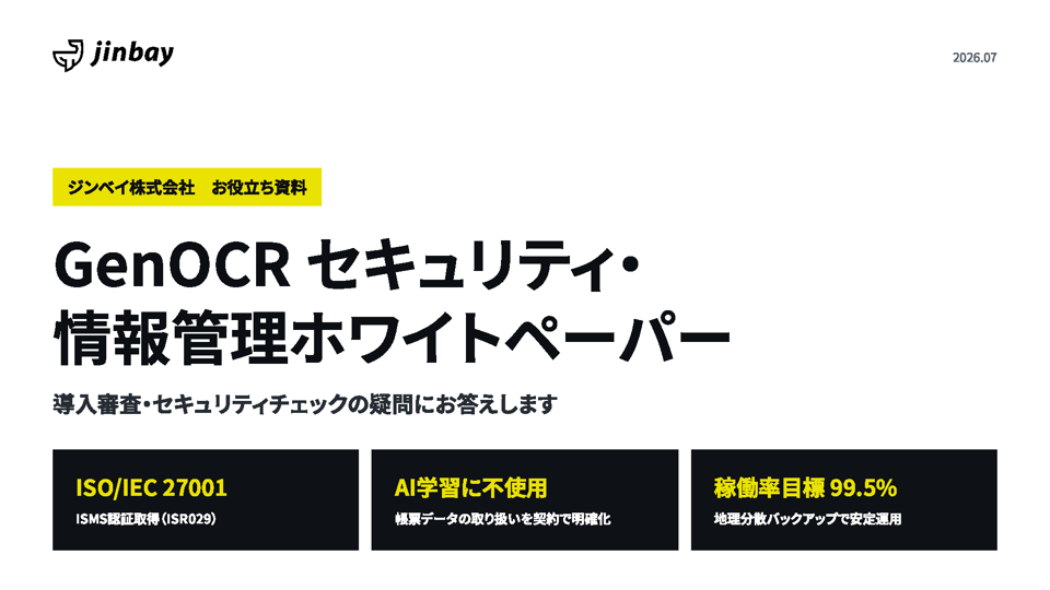 GenOCR セキュリティ・情報管理ホワイトペーパー