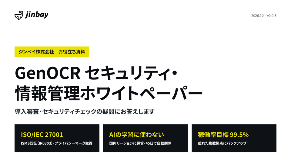 GenOCR セキュリティ・情報管理ホワイトペーパー|データの処理場所・保管・削除と認証の表紙