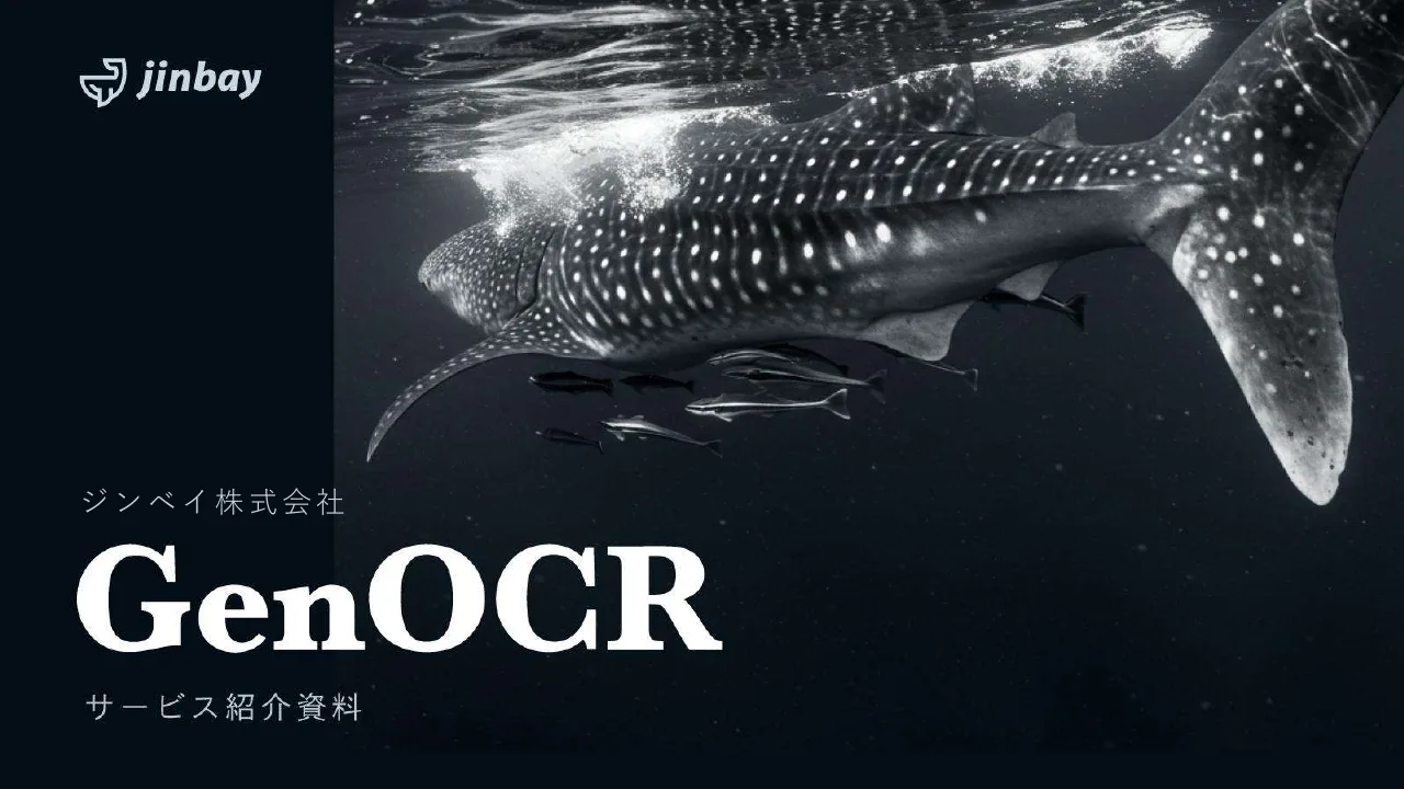GenOCR サービス紹介資料|生成AI-OCRの機能・導入事例・料金
