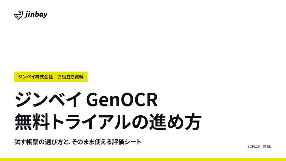 ジンベイ GenOCR 無料トライアルの進め方ガイド|試す帳票の選び方と評価シート