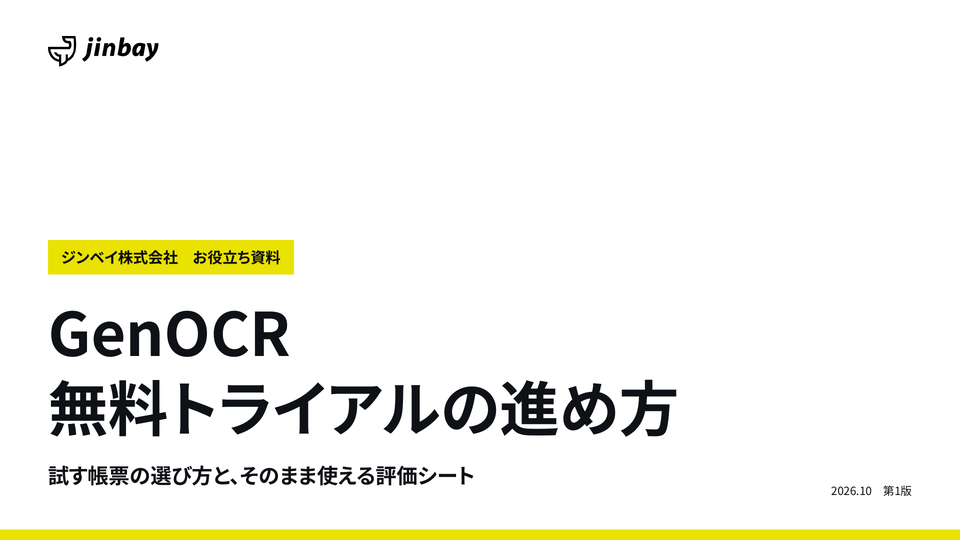 GenOCR 無料トライアルの進め方ガイド|試す帳票の選び方と評価シートの表紙