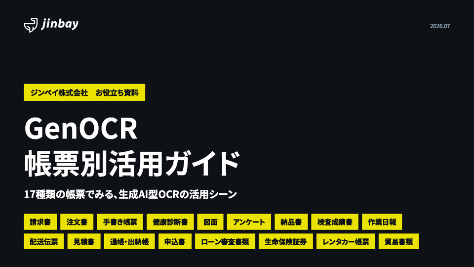 GenOCR 帳票別活用ガイド 〜17種類の帳票でみる活用シーン〜
