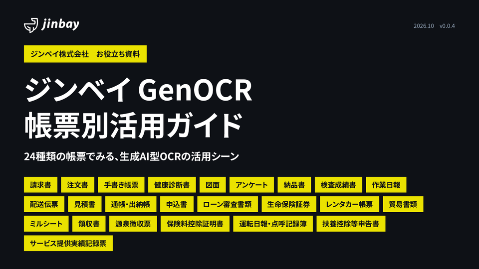 ジンベイ GenOCR 帳票別活用ガイド|請求書・注文書・手書き帳票など24種類のAI-OCR活用例