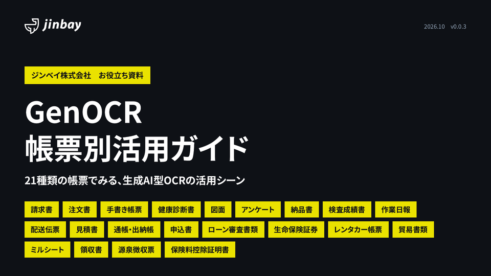 GenOCR 帳票別活用ガイド｜請求書・注文書・手書き帳票など21種類のAI-OCR活用例
