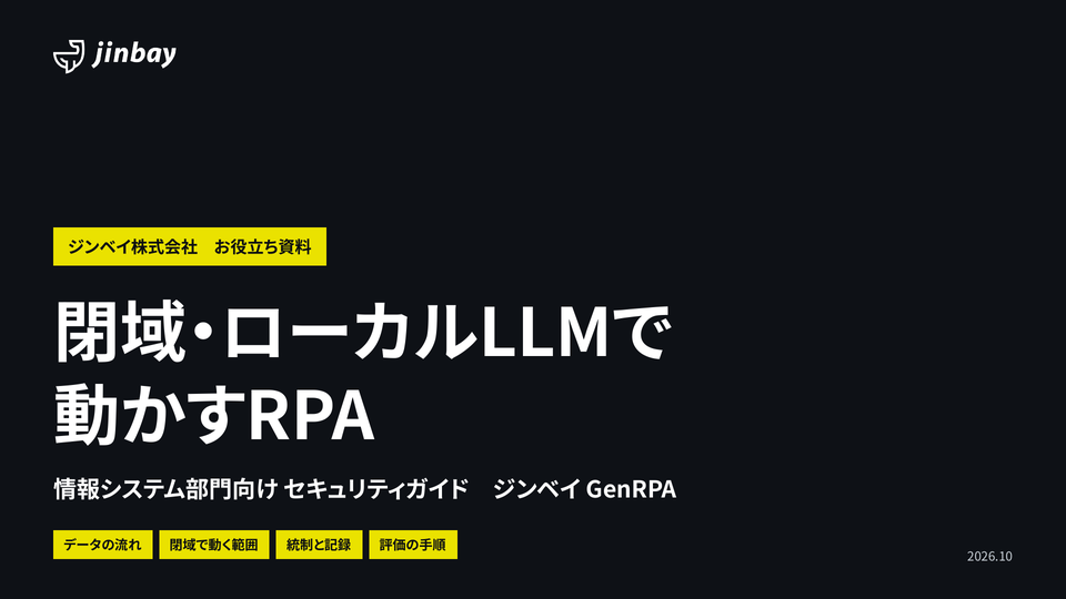 閉域・ローカルLLMで動かすRPA セキュリティガイド(情報システム部門向け)