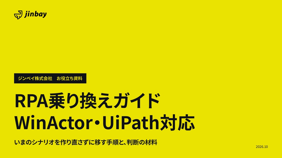 RPA乗り換えガイド（WinActor・UiPath対応）｜いまのシナリオを作り直さずに移す手順
