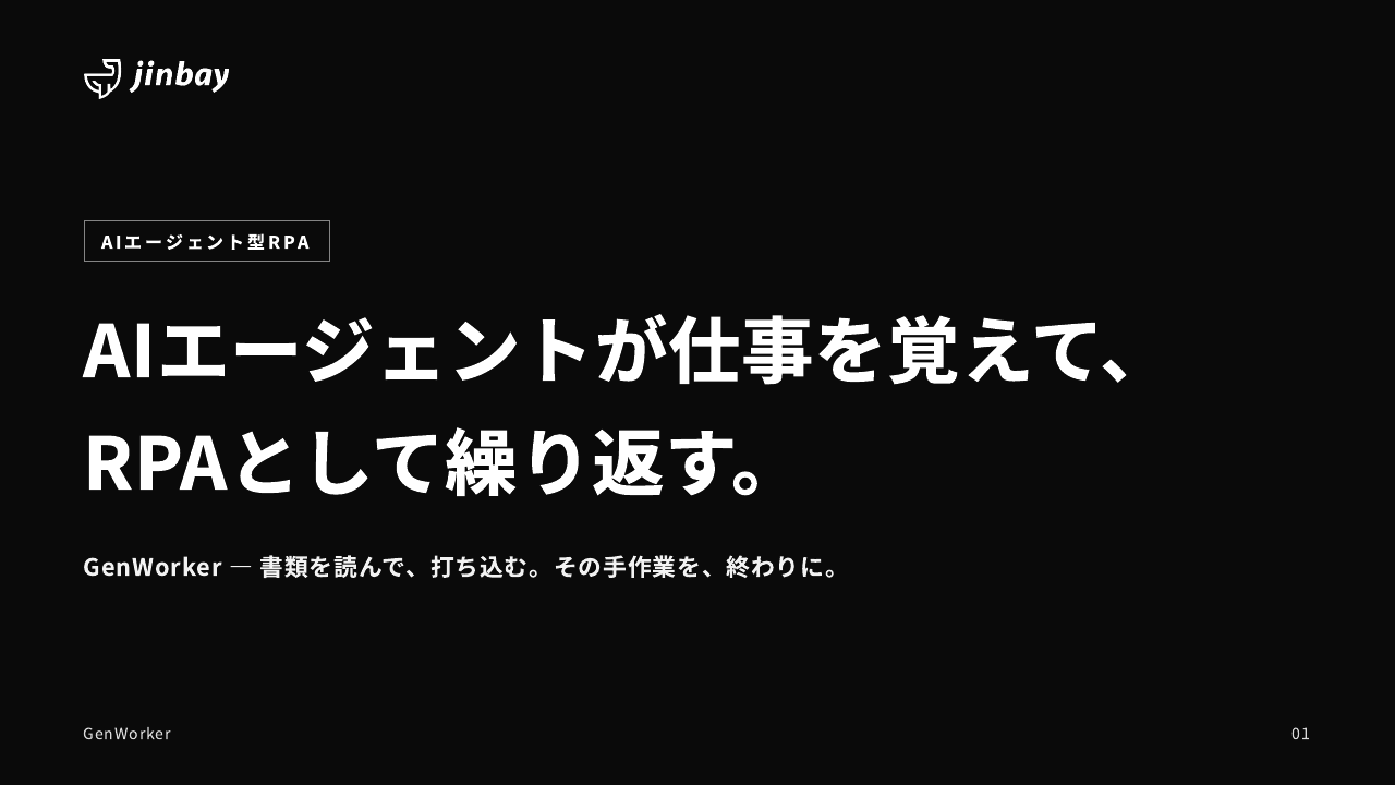 ジンベイ GenRPA サービス紹介資料