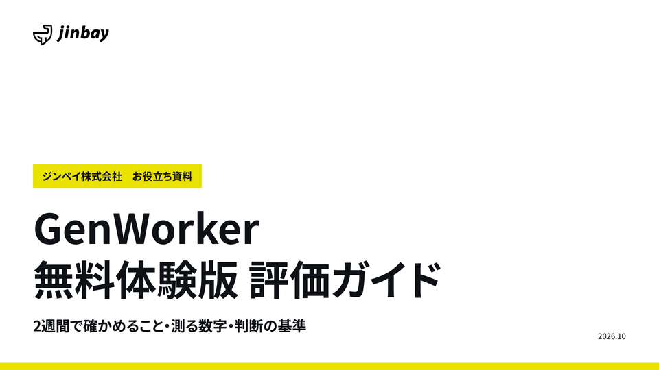 ジンベイ GenRPA 無料体験版 評価ガイド｜2週間で確かめること・測る数字・判断の基準