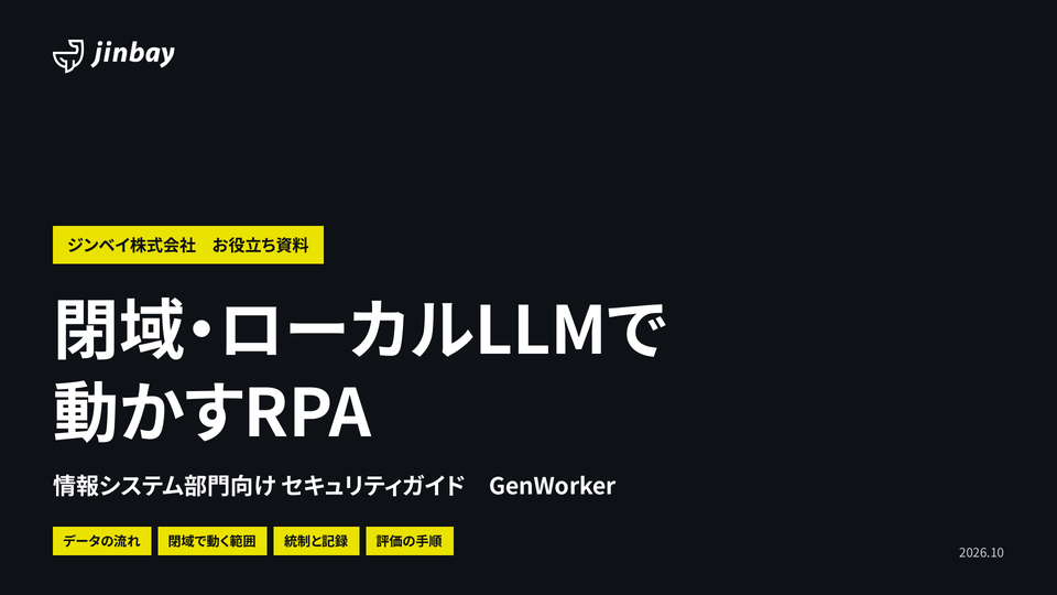 閉域・ローカルLLMで動かすRPA セキュリティガイド(情報システム部門向け)