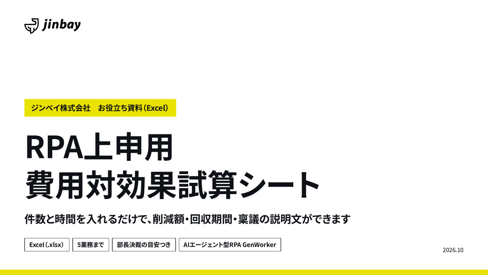 RPA上申用 費用対効果試算シート（Excel）｜削減額・回収期間・稟議の説明文を自動計算