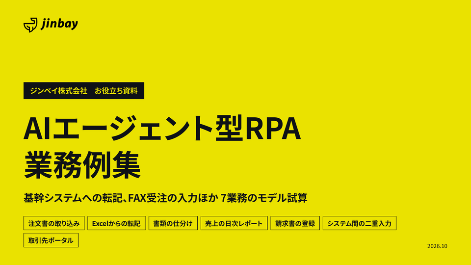 AIエージェント型RPA 業務例集｜基幹システムへの転記・FAX受注の入力ほか7業務のモデル試算