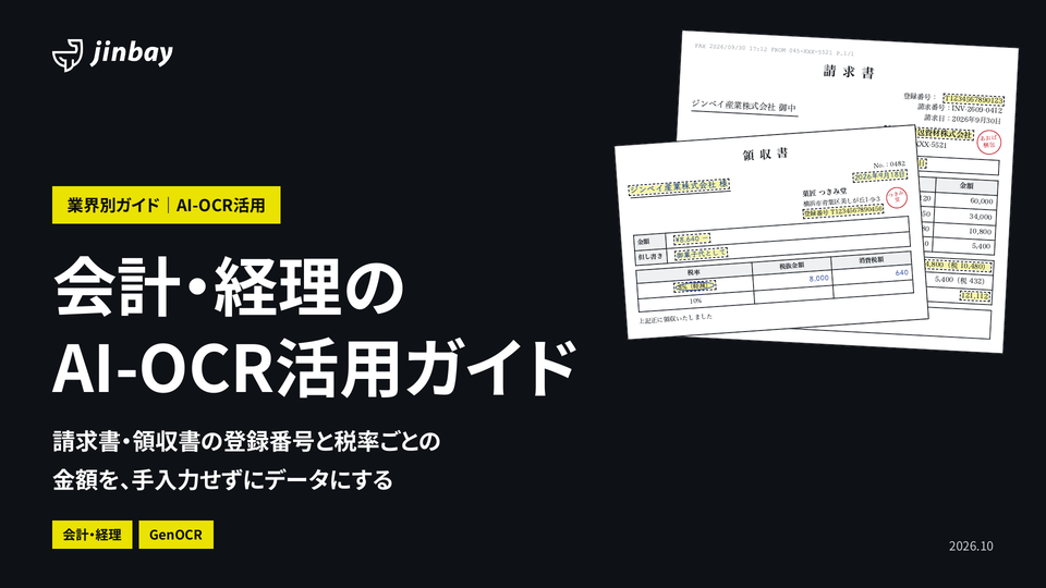 会計・経理のAI-OCR活用ガイド