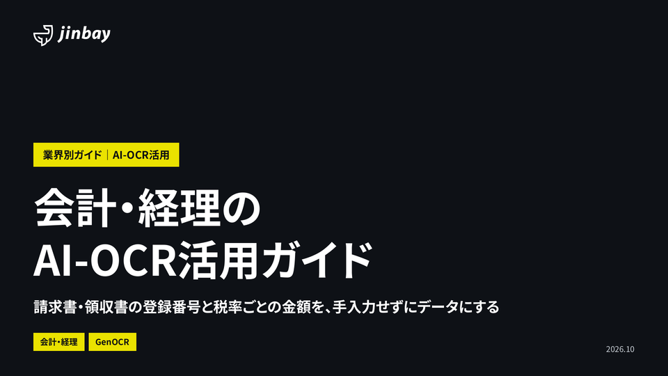 会計・経理のAI-OCR活用ガイド