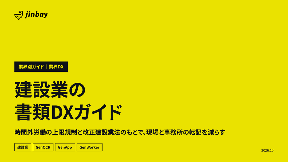 建設業の書類DXガイド（作業日報・協力会社の書類・図面）