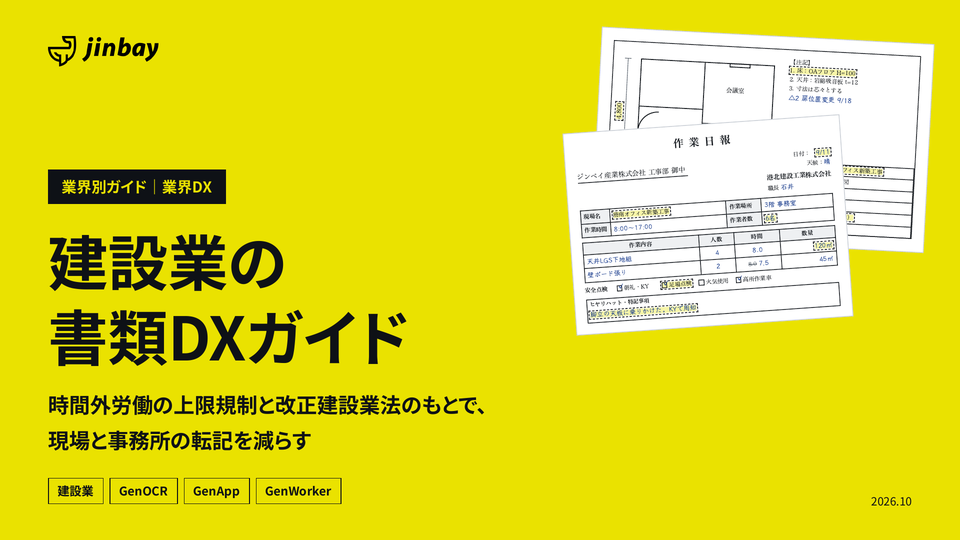 建設業の書類DXガイド(作業日報・協力会社の書類・図面)